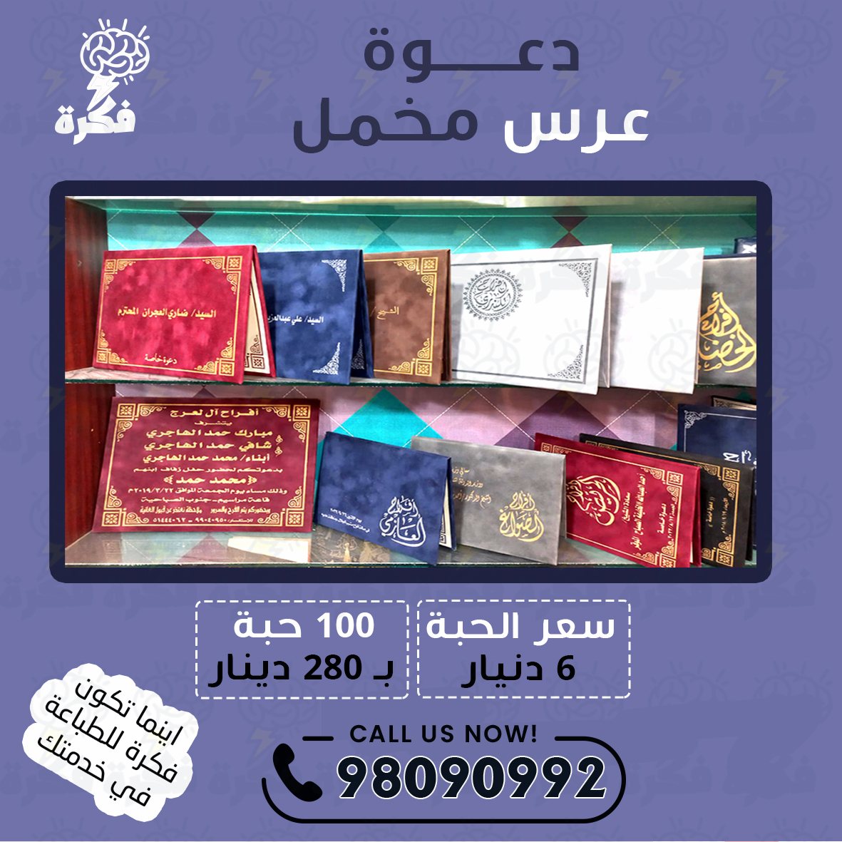 الدعوات والمطبوعات الفاخرة